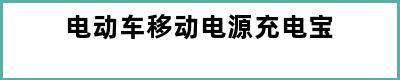 电动车移动电源充电宝