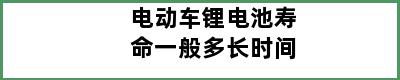 电动车锂电池寿命一般多长时间