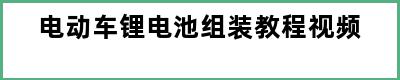 电动车锂电池组装教程视频