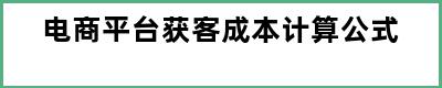 电商平台获客成本计算公式