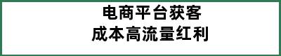 电商平台获客成本高流量红利