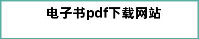 电子书pdf下载网站