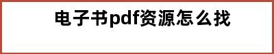 电子书pdf资源怎么找