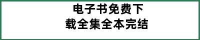 电子书免费下载全集全本完结