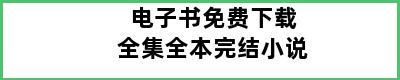 电子书免费下载全集全本完结小说