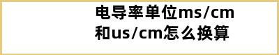 电导率单位ms/cm和us/cm怎么换算