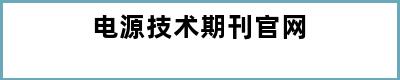 电源技术期刊官网