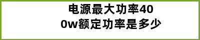 电源最大功率400w额定功率是多少