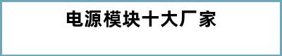 电源模块十大厂家