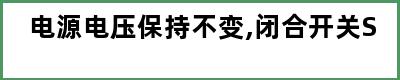 电源电压保持不变,闭合开关S