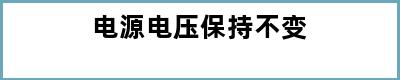 电源电压保持不变