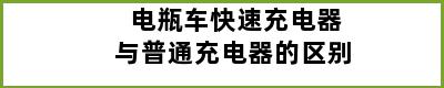 电瓶车快速充电器与普通充电器的区别