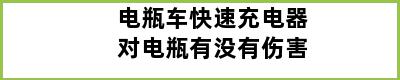 电瓶车快速充电器对电瓶有没有伤害