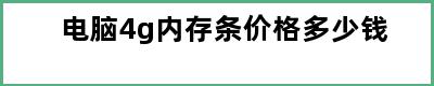 电脑4g内存条价格多少钱