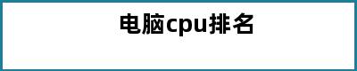 电脑cpu排名