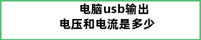 电脑usb输出电压和电流是多少