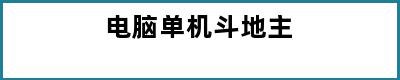 电脑单机斗地主