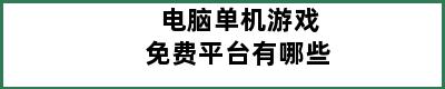 电脑单机游戏免费平台有哪些