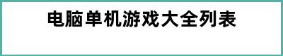 电脑单机游戏大全列表