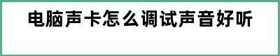 电脑声卡怎么调试声音好听