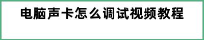 电脑声卡怎么调试视频教程