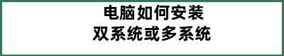 电脑如何安装双系统或多系统