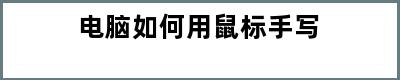 电脑如何用鼠标手写