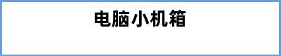 电脑小机箱