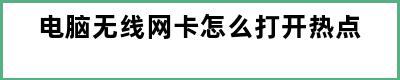 电脑无线网卡怎么打开热点