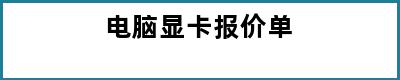 电脑显卡报价单