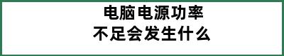 电脑电源功率不足会发生什么