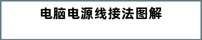 电脑电源线接法图解