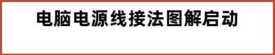 电脑电源线接法图解启动