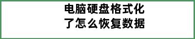 电脑硬盘格式化了怎么恢复数据