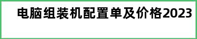 电脑组装机配置单及价格2023