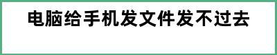 电脑给手机发文件发不过去