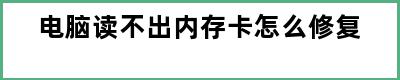 电脑读不出内存卡怎么修复