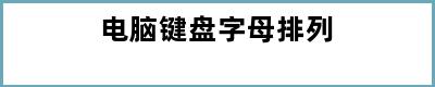 电脑键盘字母排列