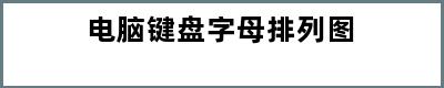 电脑键盘字母排列图