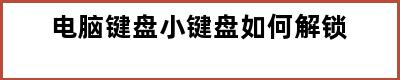 电脑键盘小键盘如何解锁