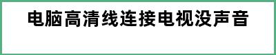 电脑高清线连接电视没声音