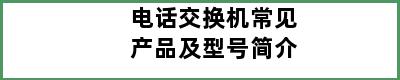 电话交换机常见产品及型号简介