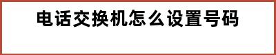 电话交换机怎么设置号码