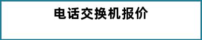 电话交换机报价