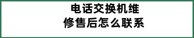 电话交换机维修售后怎么联系