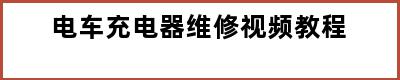 电车充电器维修视频教程