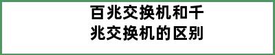 百兆交换机和千兆交换机的区别