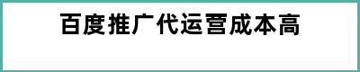 百度推广代运营成本高