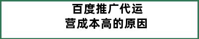 百度推广代运营成本高的原因