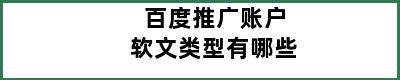 百度推广账户软文类型有哪些